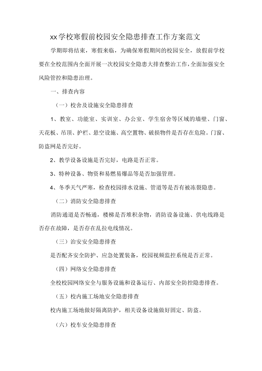 XX学校寒假前校园安全隐患排查工作方案范文.docx_第1页