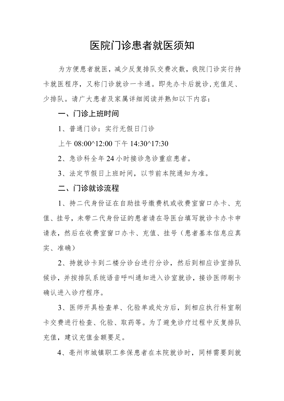 医院门诊患者就医须知.docx_第1页