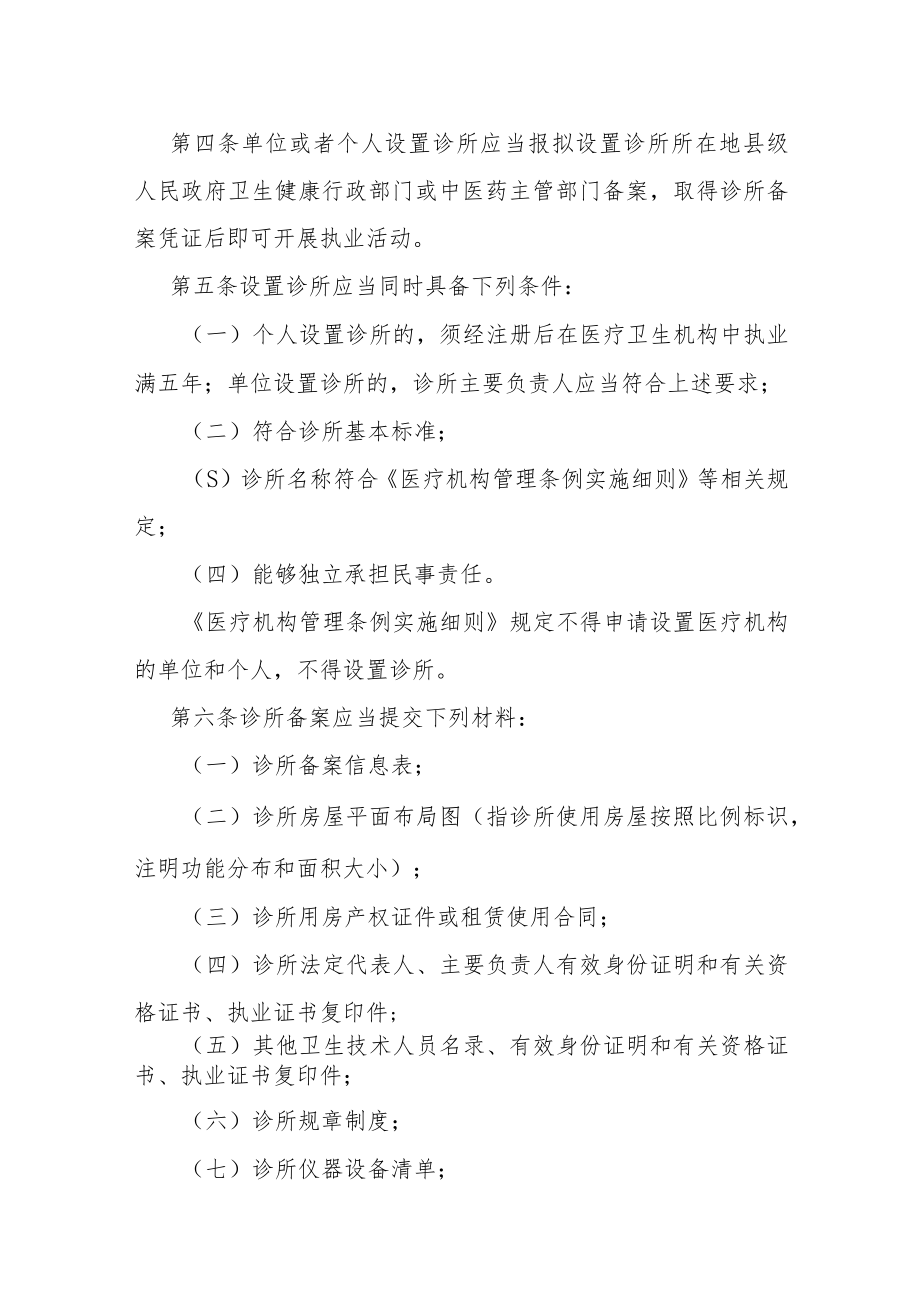 诊所备案管理暂行办法-全文、附表及解读.docx_第2页