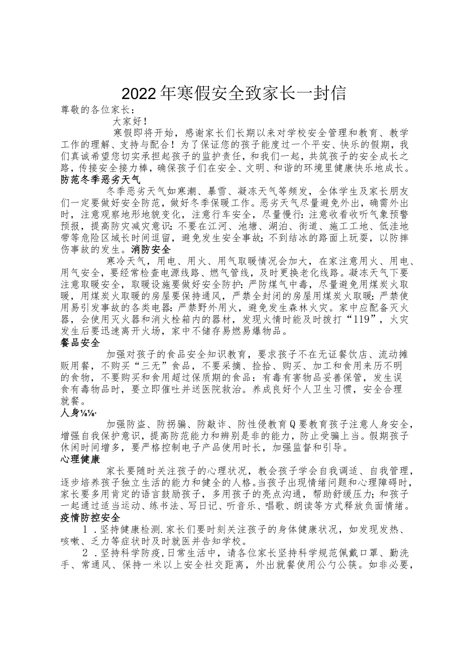 2022年寒假安全致家长一封信.docx_第1页