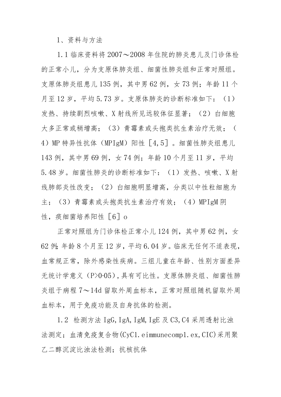 支原体肺炎患儿自身免疫功能的检测及分析专题报告.docx_第2页