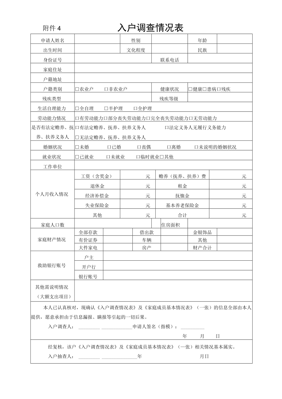 附件4 入户调查情况表.docx_第1页