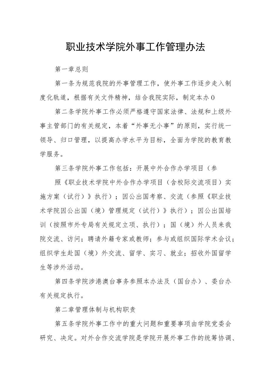 职业技术学院外事工作管理办法.docx_第1页