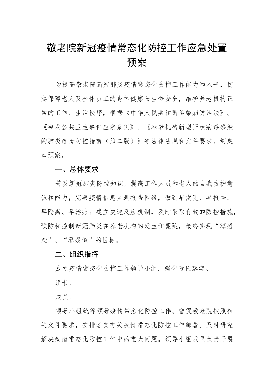 敬老院新冠疫情常态化防控工作应急处置预案.docx_第1页