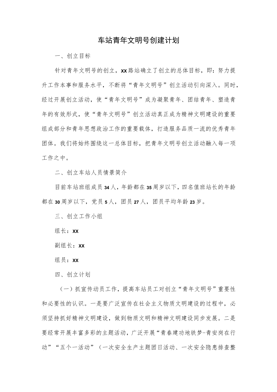 车站青年文明号创建计划.docx_第1页