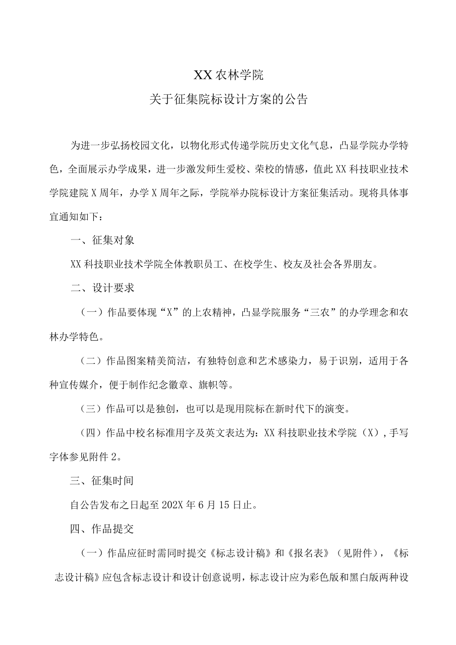 XX农林学院关于征集院标设计方案的公告.docx_第1页