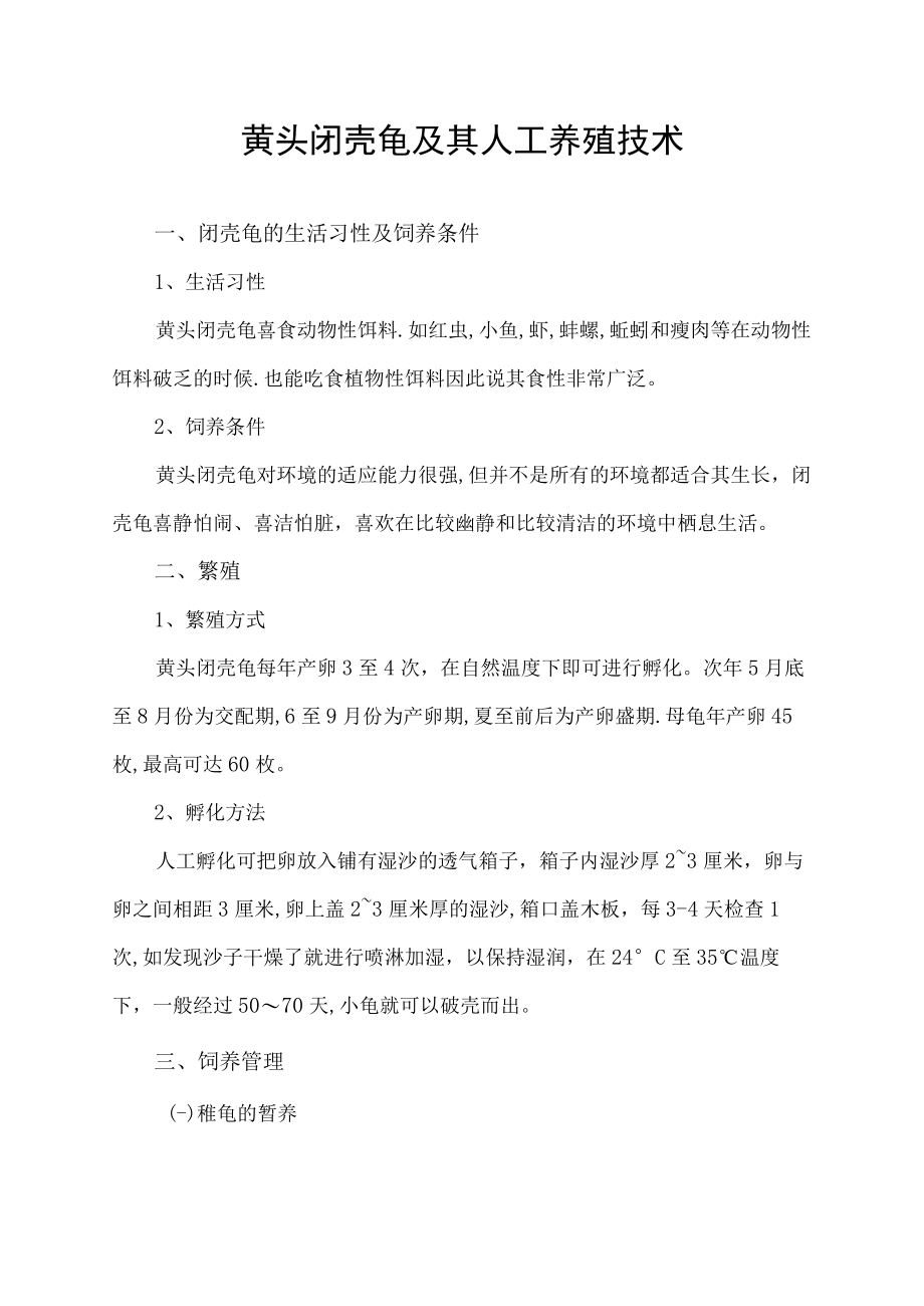 黄头闭壳龟及其人工养殖技术.docx_第1页