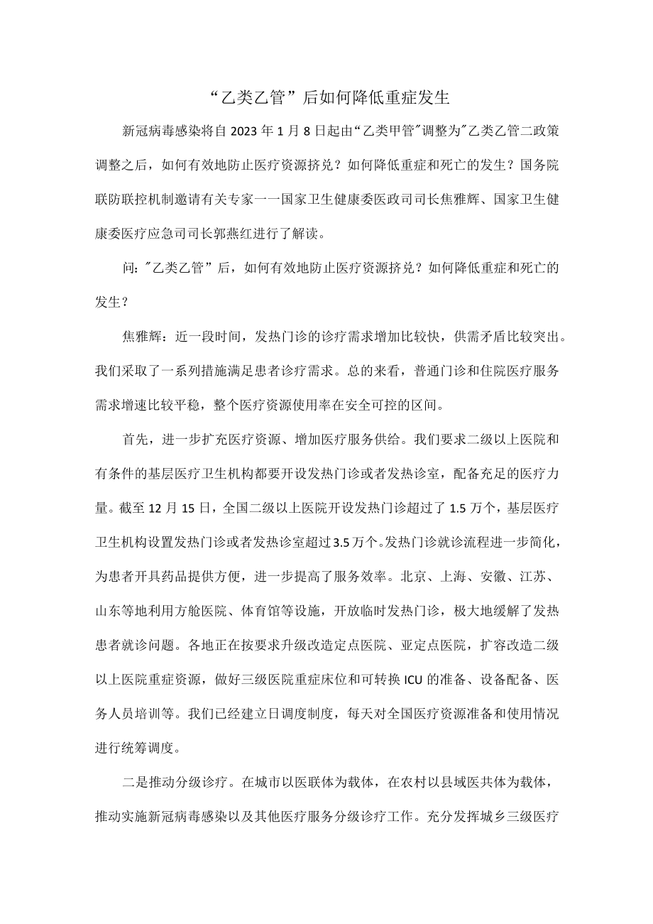 “乙类乙管”后如何降低重症发生.docx_第1页