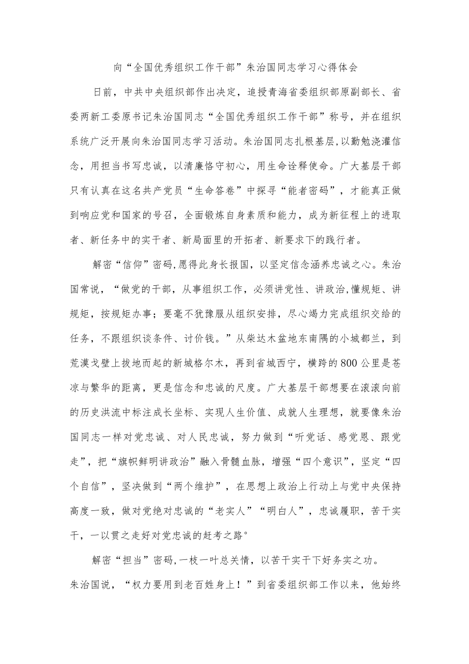 向“全国优秀组织工作干部”朱治国同志学习心得体会.docx_第1页