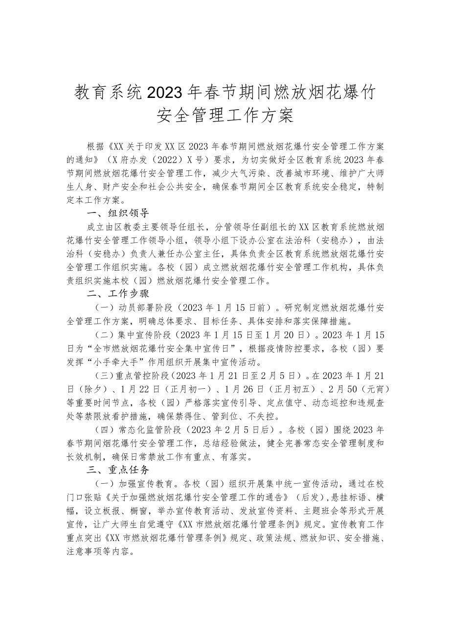 教育系统2023年春节期间燃放烟花爆竹安全管理工作方案.docx_第1页