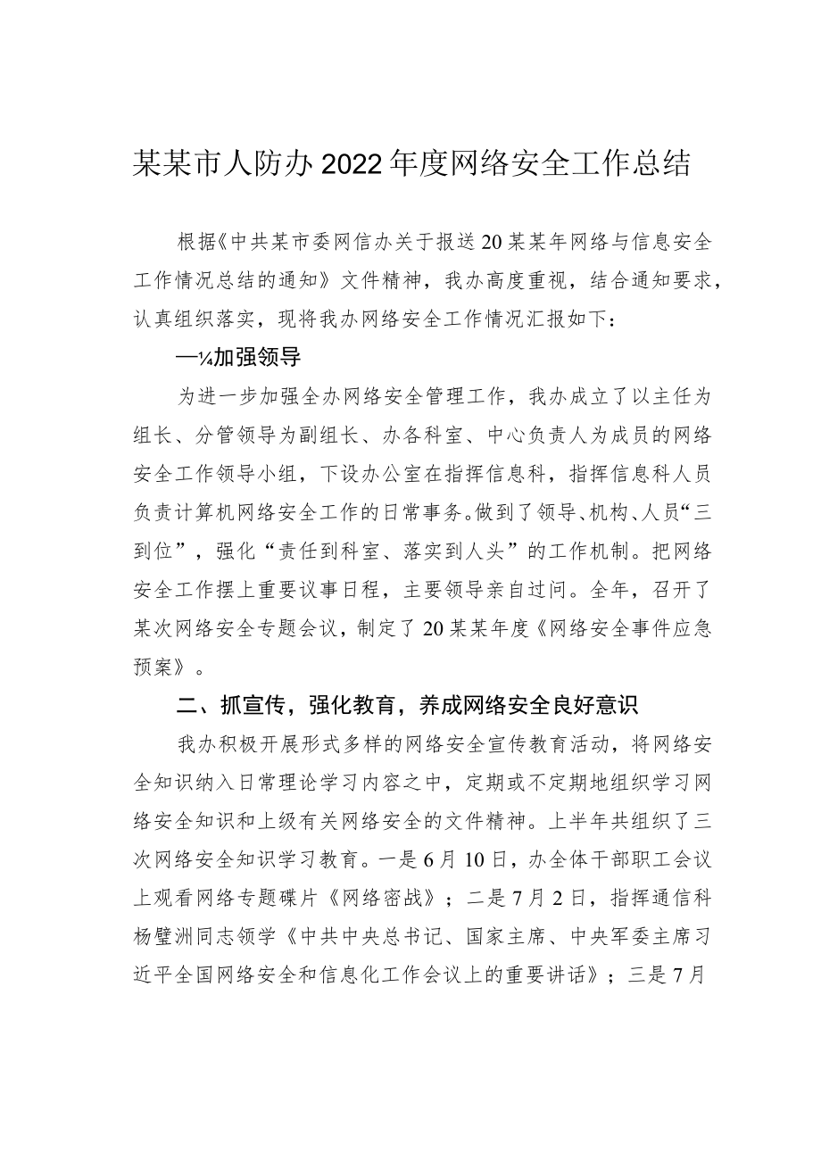 某某市人防办2022年度网络安全工作总结.docx_第1页