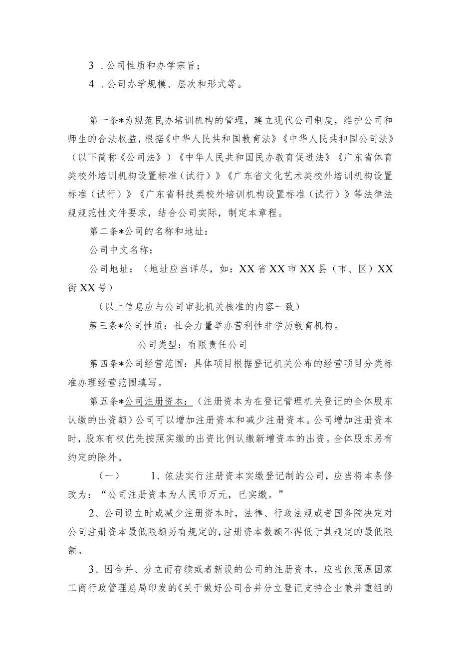 非学科类校外培训机构某有限责任公司章程范本.docx_第2页