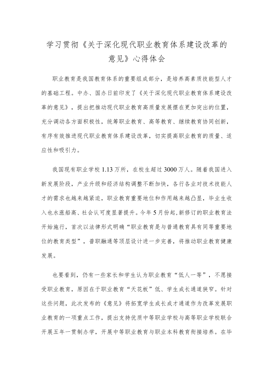 学习贯彻《关于深化现代职业教育体系建设改革的意见》心得体会.docx_第1页