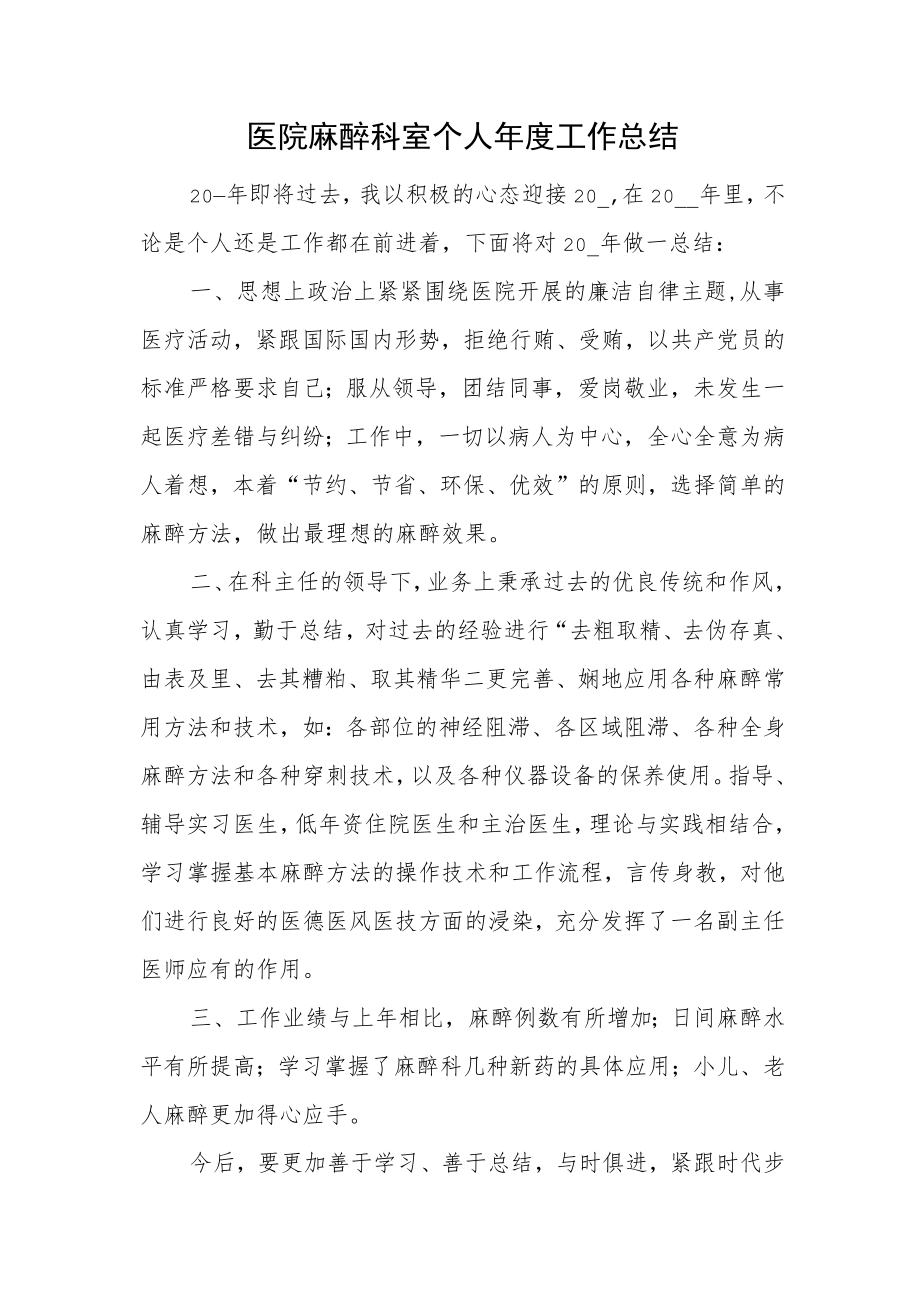 医院麻醉科室个人年度工作总结.docx_第1页