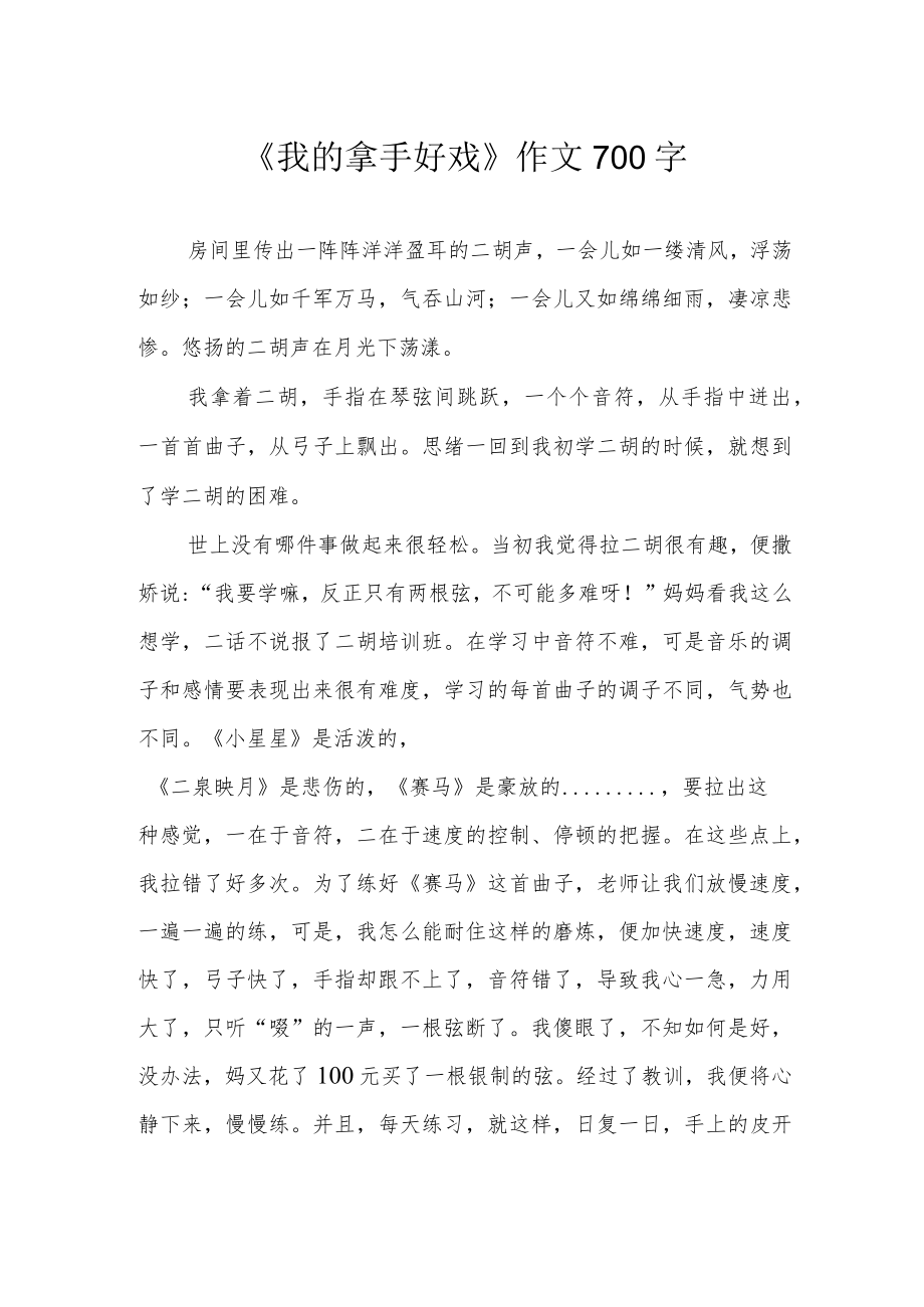 《我的拿手好戏》作文700字.docx_第1页