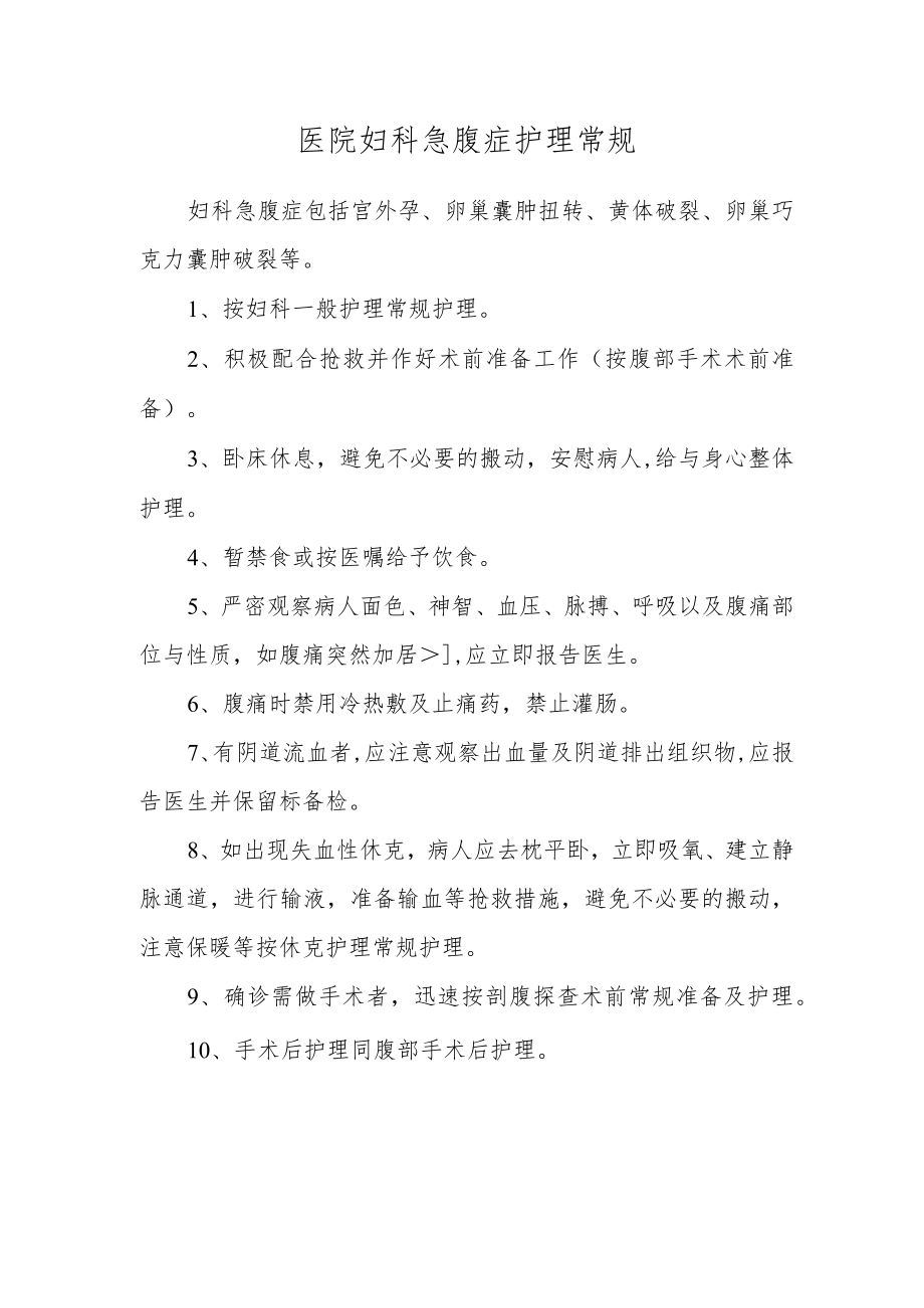 医院妇科急腹症护理常规.docx_第1页