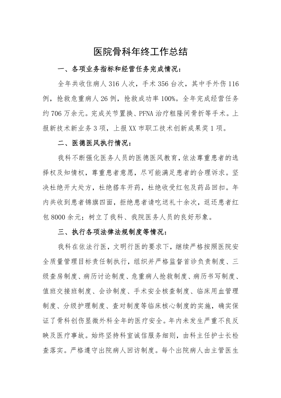 医院骨科年终工作总结.docx_第1页