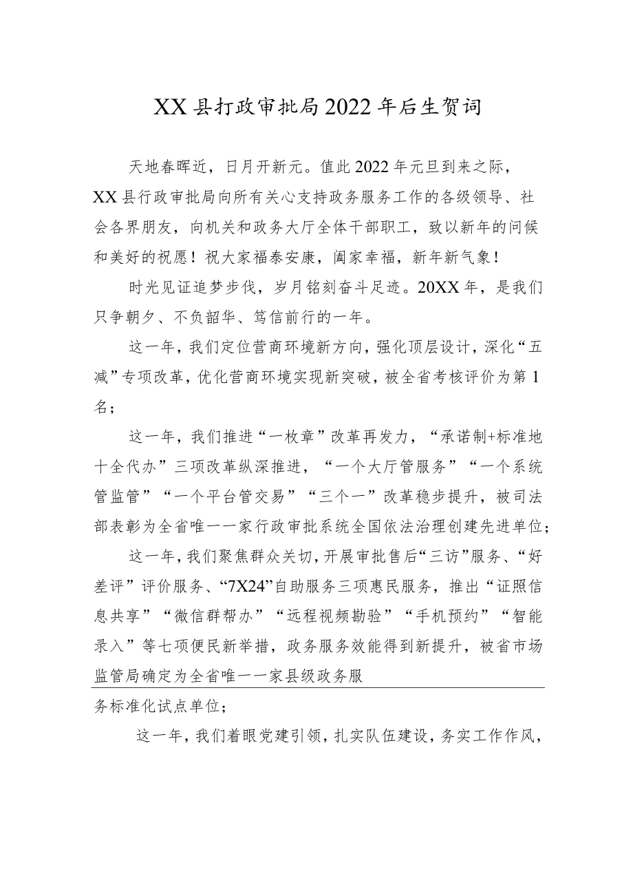 XX县行政审批局2022年元旦贺词.docx_第1页