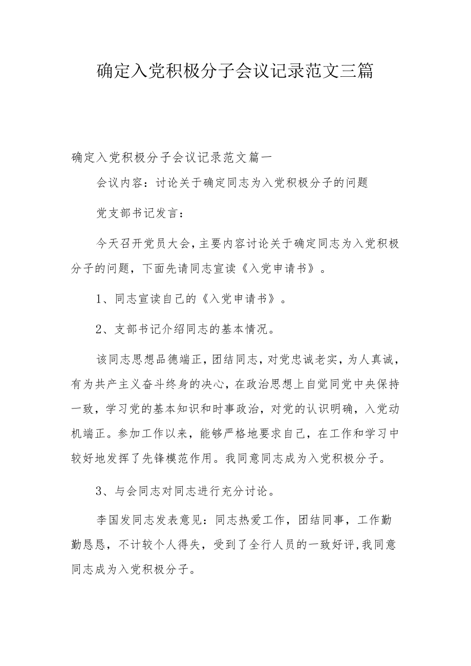 确定入党积极分子会议记录范文三篇.docx_第1页