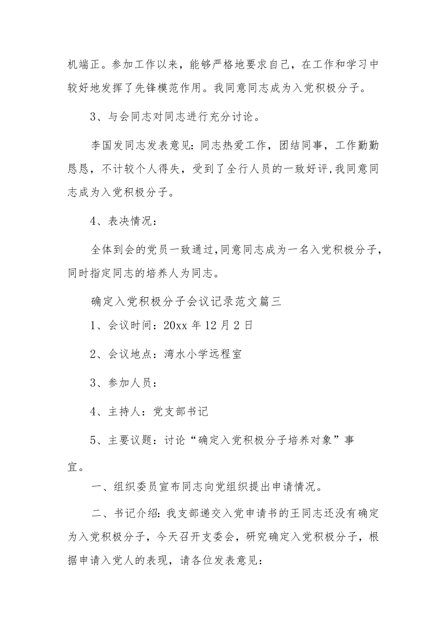 确定入党积极分子会议记录范文三篇.docx_第3页