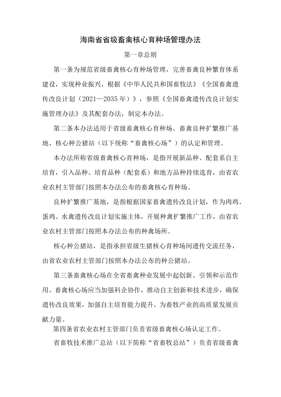 海南省省级畜禽核心育种场管理办法-全文及附表.docx_第1页