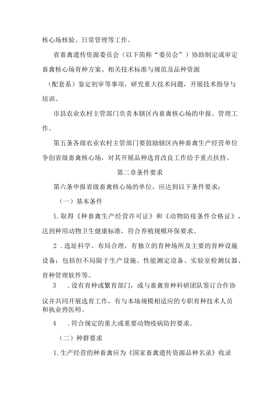 海南省省级畜禽核心育种场管理办法-全文及附表.docx_第2页