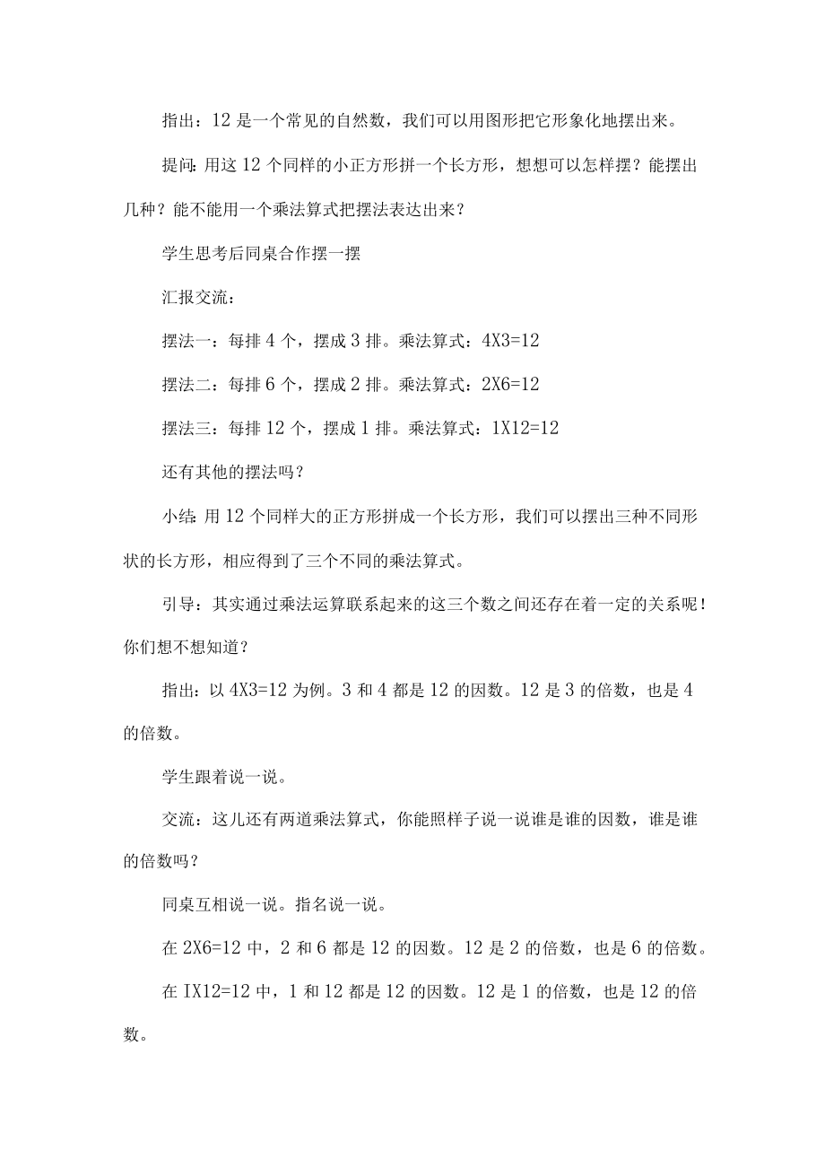 苏教版五年级因数与倍数教学设计.docx_第2页