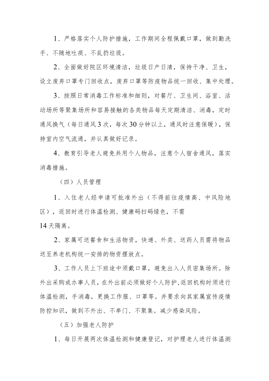 乡镇（街道）养老预院新冠疫情常态化防控工作方案应急预案.docx_第3页