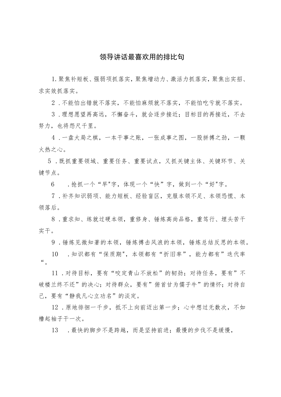 【写作素材】领导讲话最喜欢用的排比句.docx_第1页