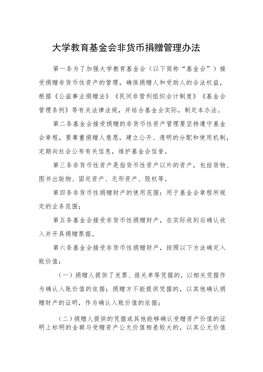 大学教育基金会非货币捐赠管理办法.docx_第1页