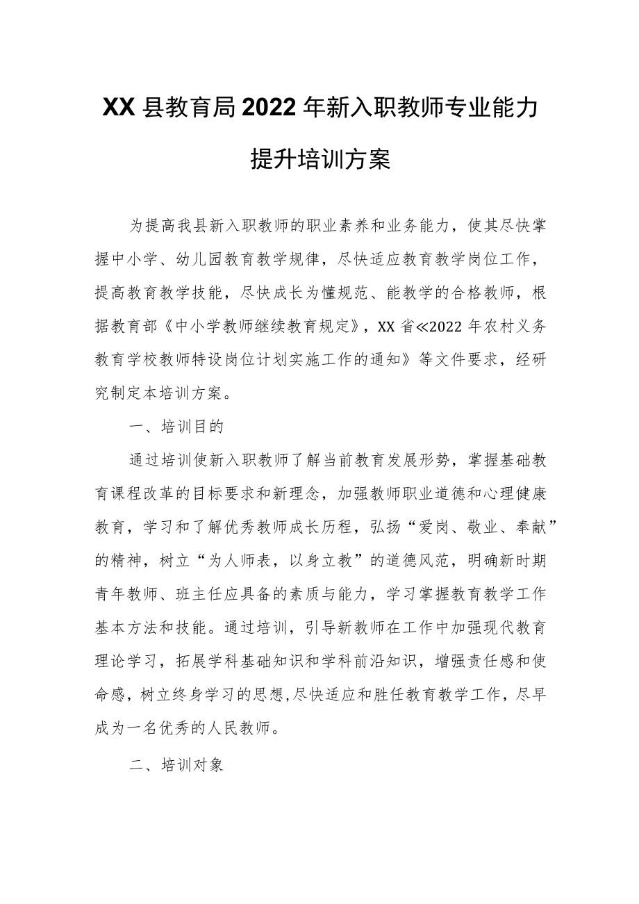 XX县教育局2022年新入职教师专业能力提升培训方案.docx_第1页