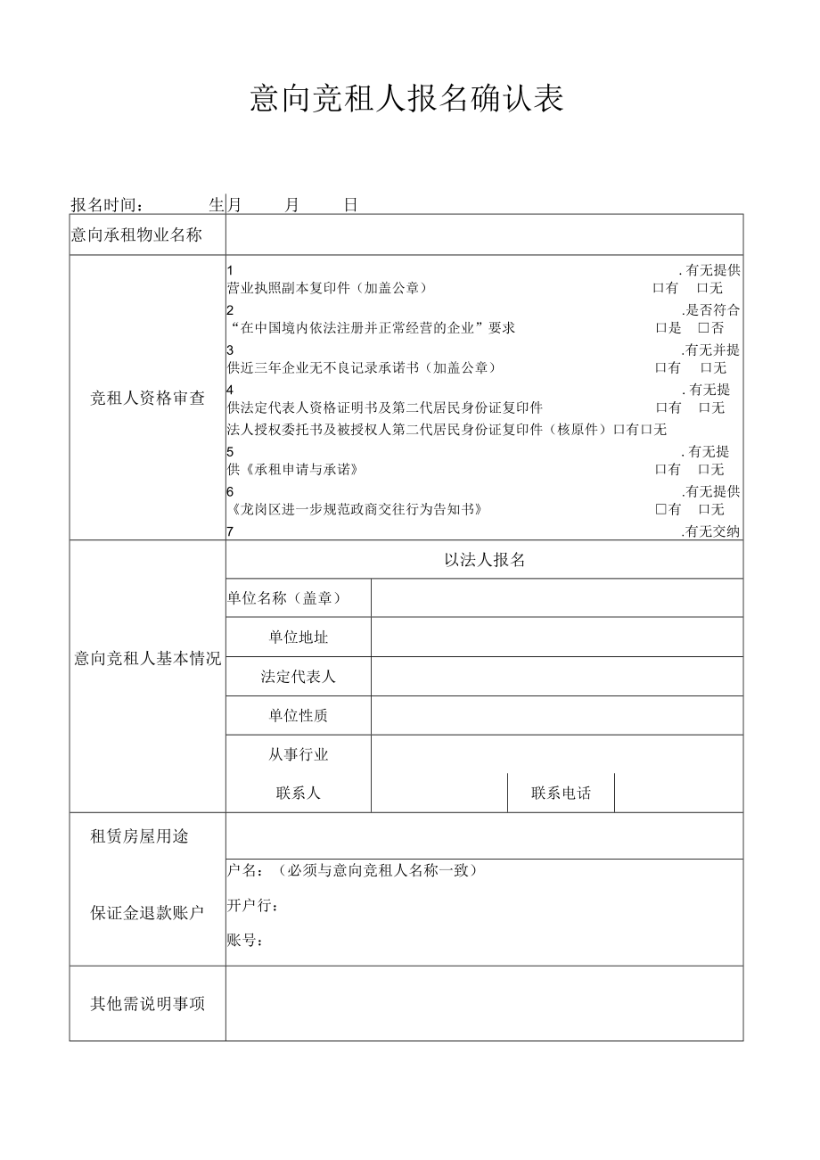 意向竞租人报名确认表.docx_第1页