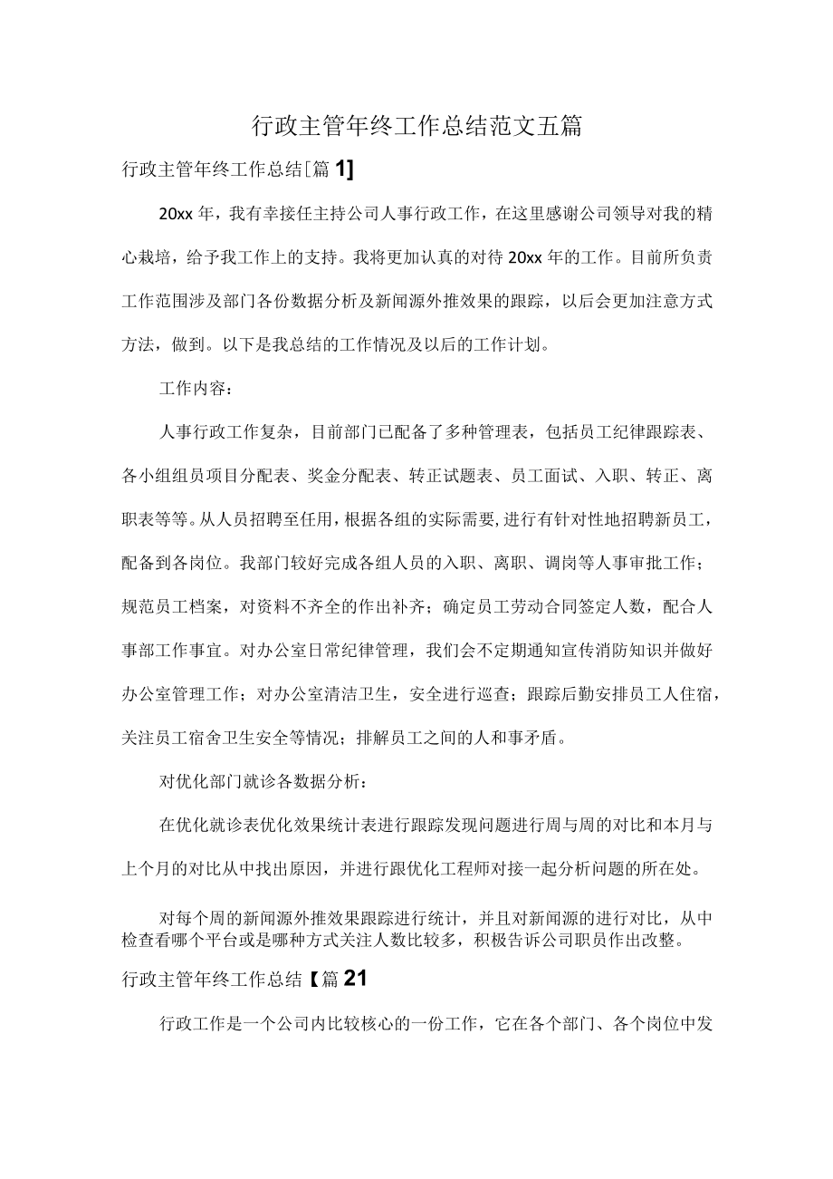 行政主管年终工作总结范文五篇.docx_第1页