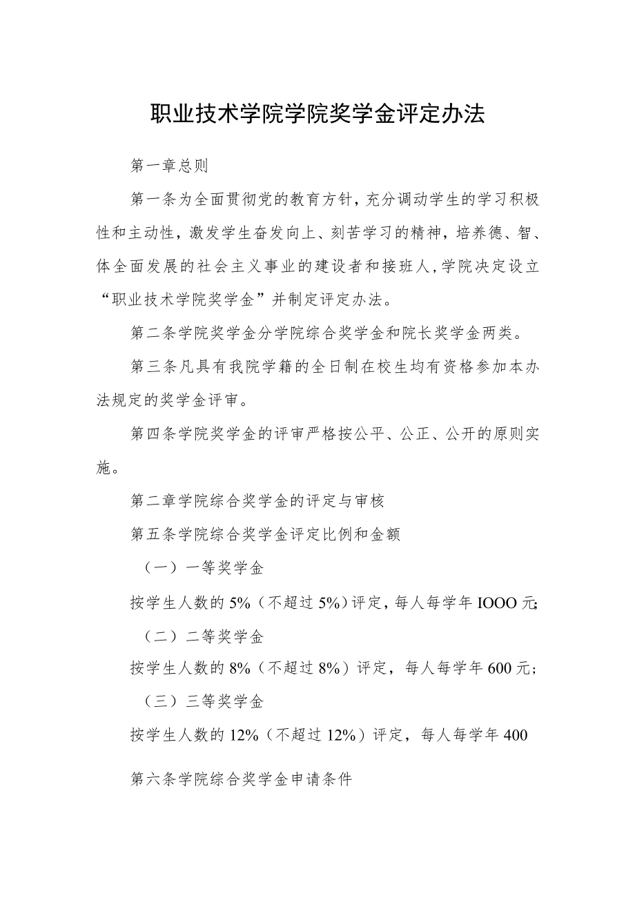 职业技术学院学院奖学金评定办法.docx_第1页