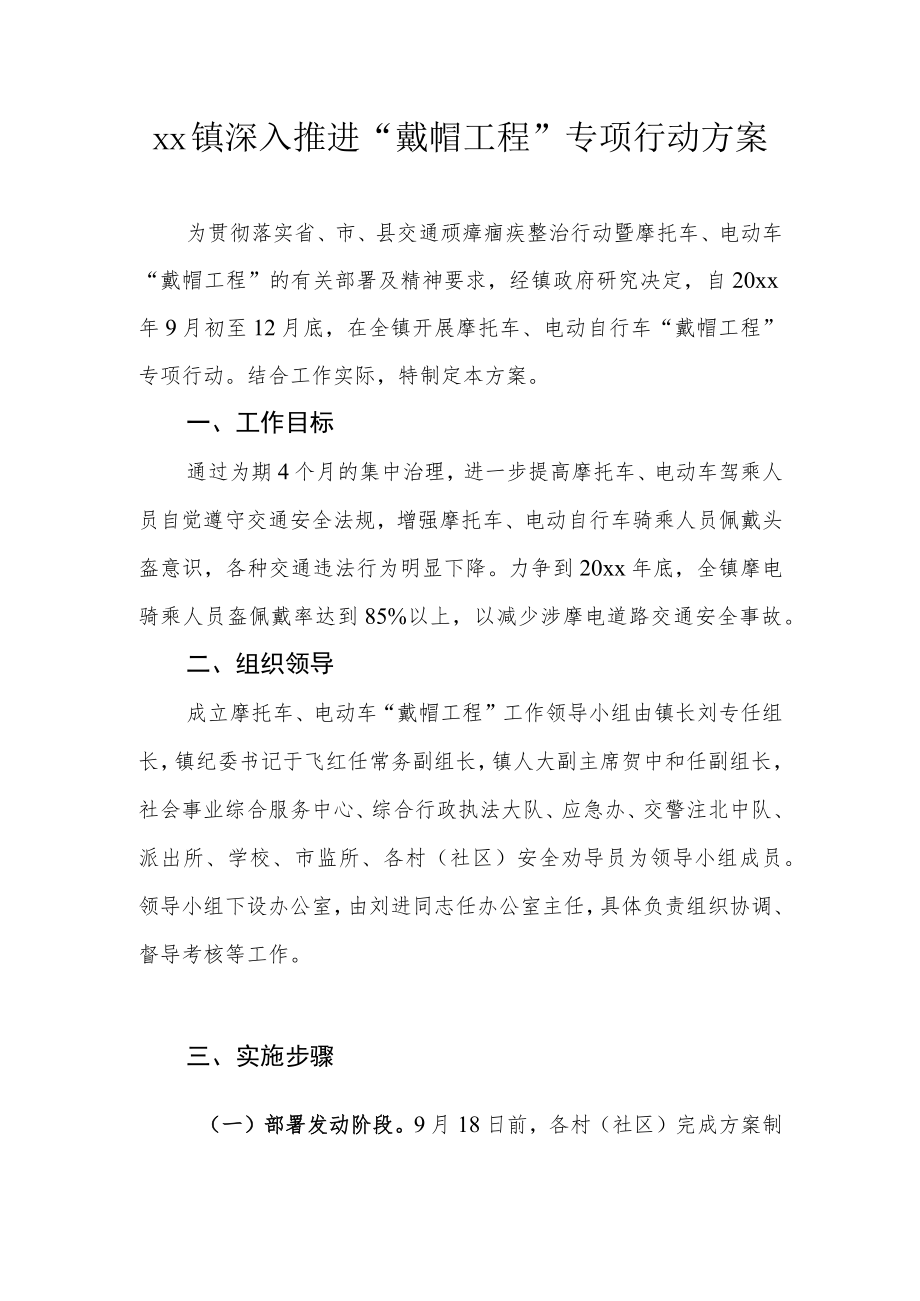 xx镇深入推进“戴帽工程”专项行动方案.docx_第1页