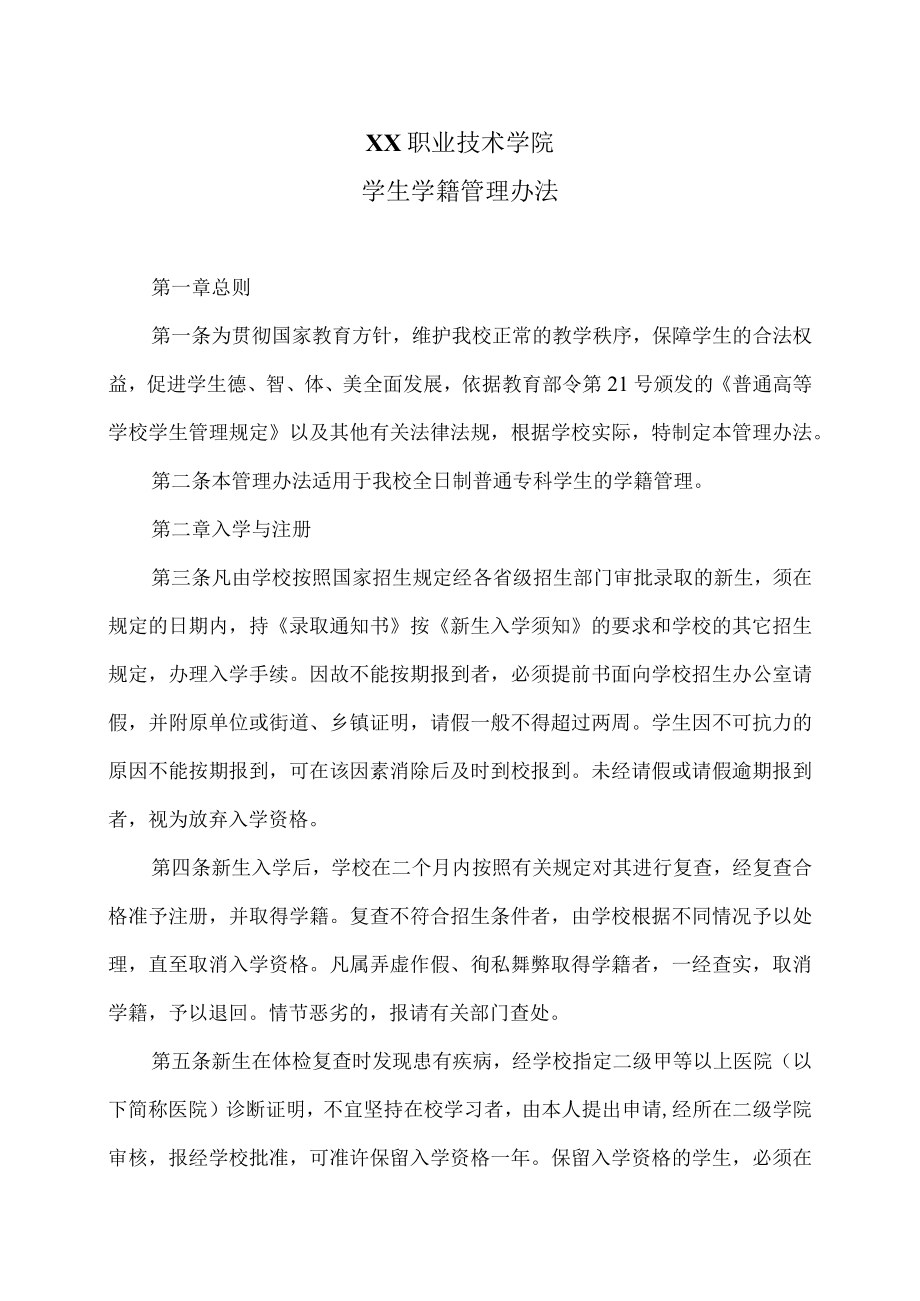 XX职业技术学院学生学籍管理办法.docx_第1页