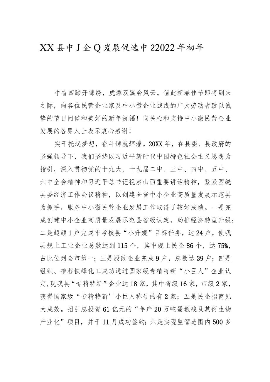 XX县中小企业发展促进中心2022年新年寄语.docx_第1页