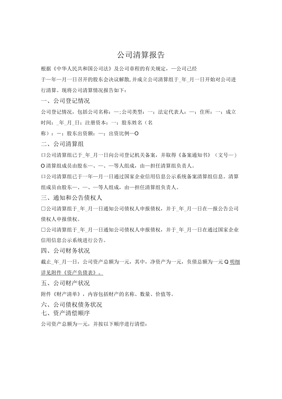 公司清算报告.docx_第1页