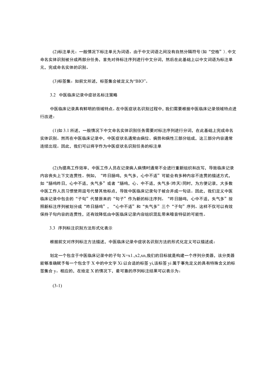 基于序列标注的中医症状名识别技术研究.docx_第3页