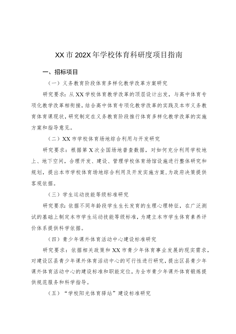 XX市202X年学校体育科研度项目指南.docx_第1页