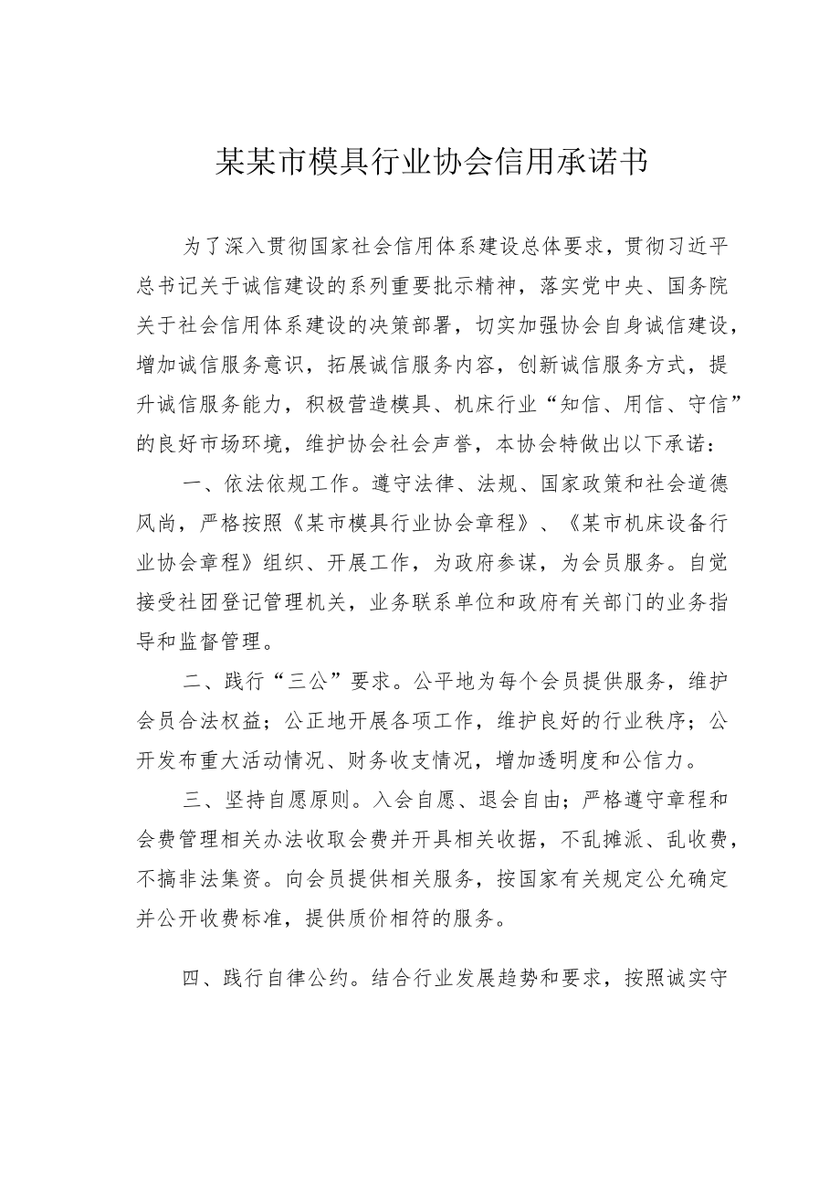 某某市模具行业协会信用承诺书.docx_第1页