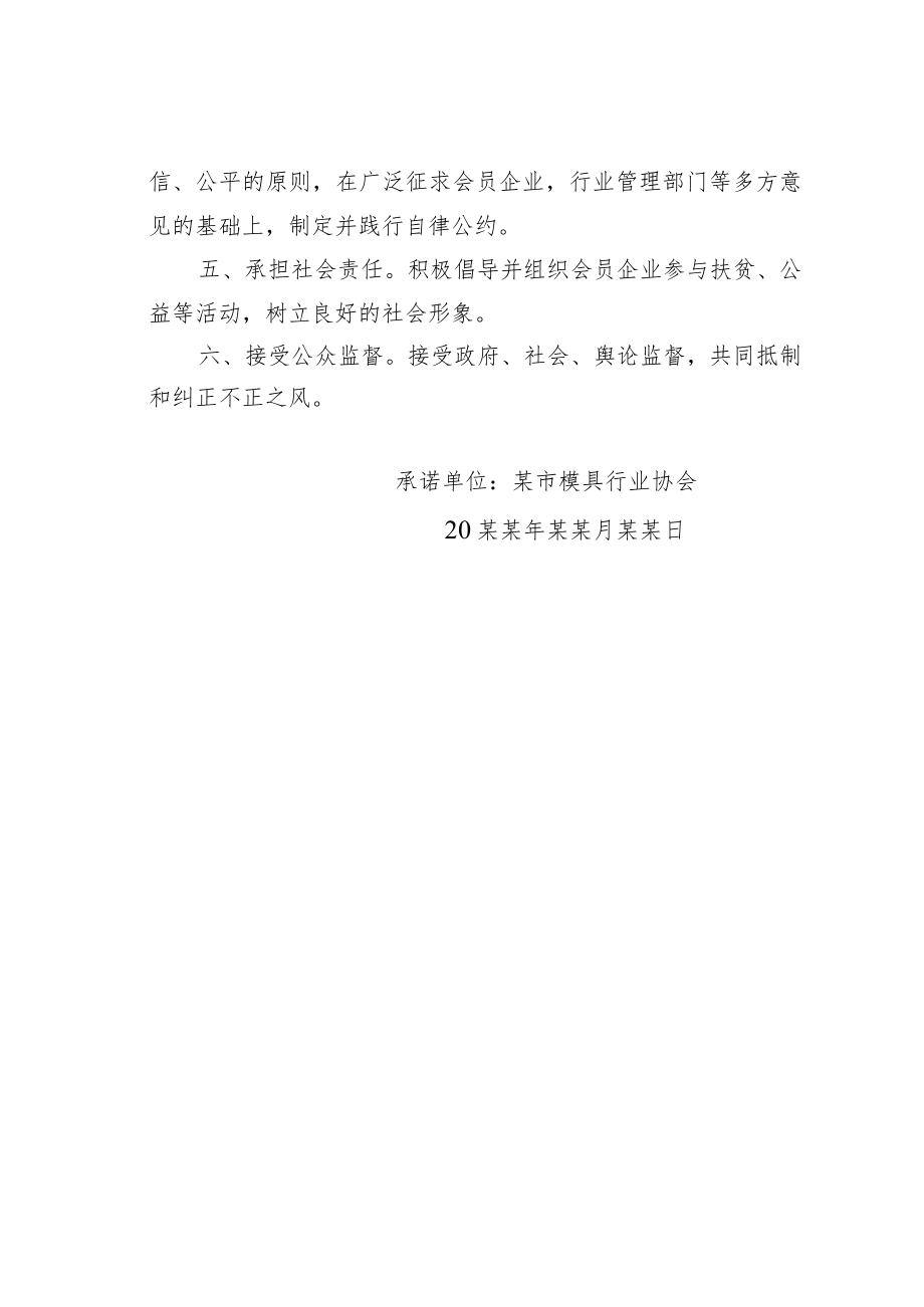 某某市模具行业协会信用承诺书.docx_第2页