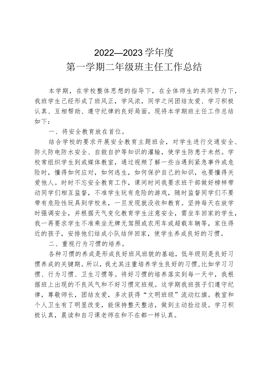 2022年二年级第一学期班主任工作总结.docx_第1页