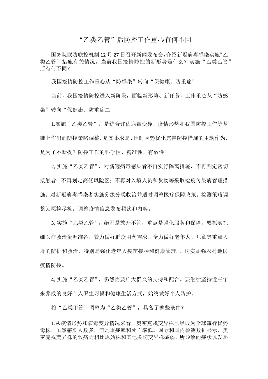 “乙类乙管”后防控工作重心有何不同.docx_第1页