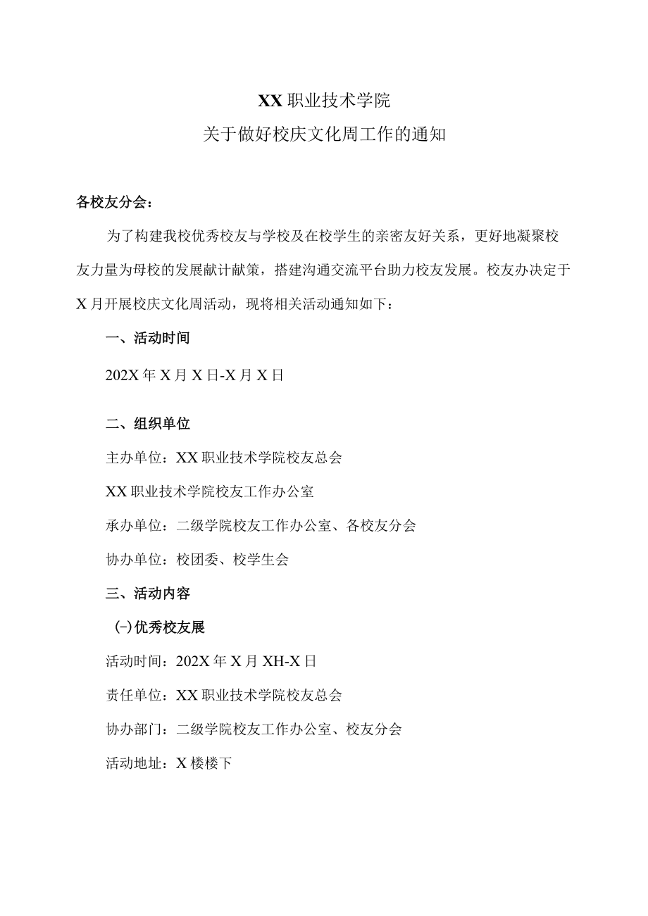 XX职业技术学院关于做好校庆文化周工作的通知.docx_第1页