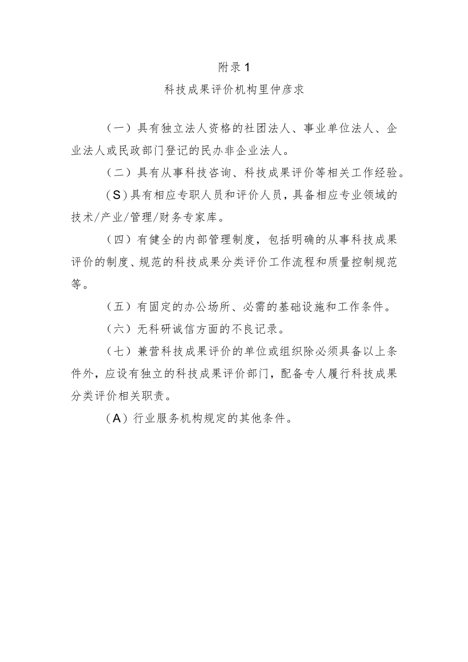 山东科技成果评价机构、团队人员条件要求、分类评价指标体系、流程、科技成果评价报告（参考格式）.docx_第1页