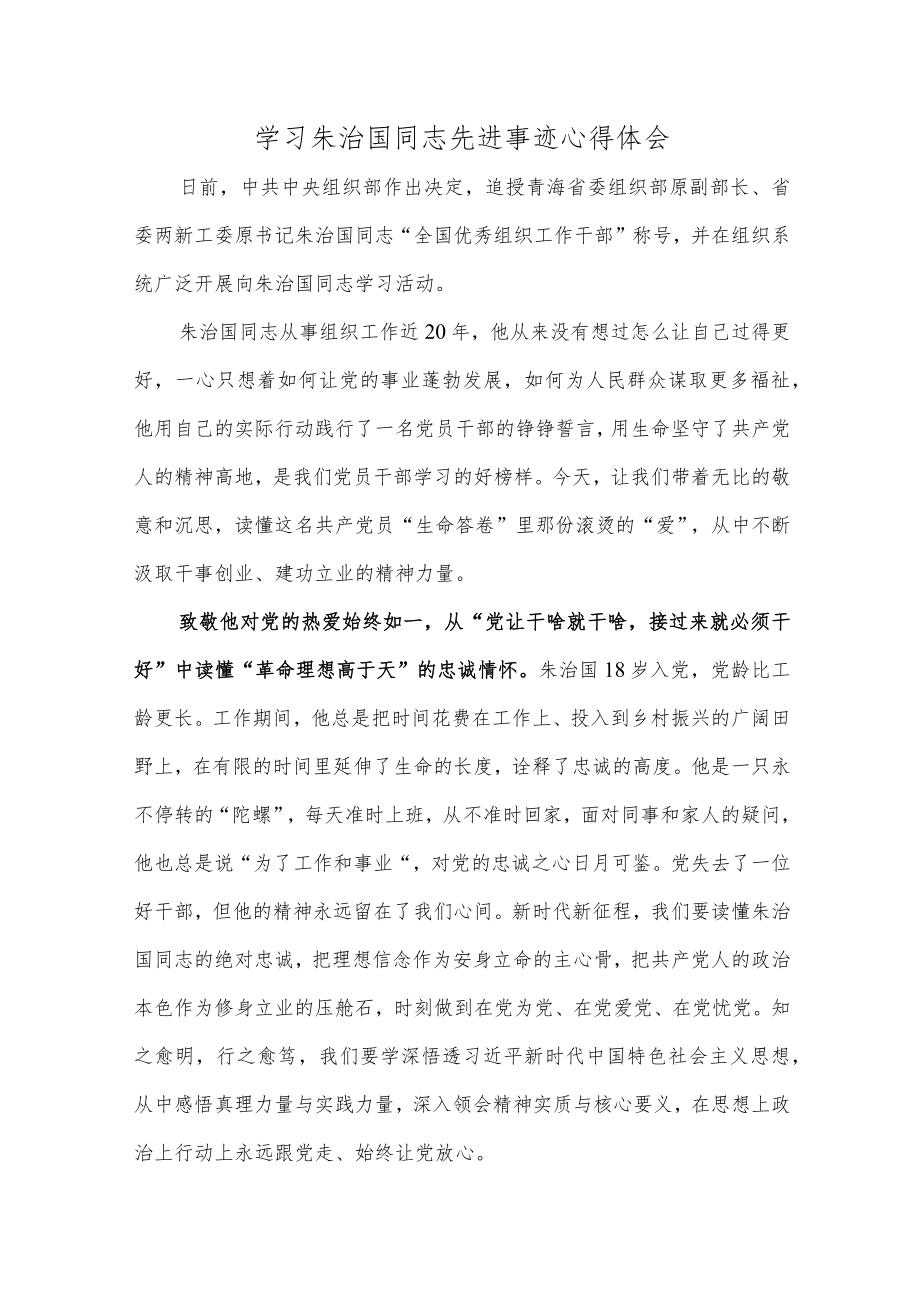 学习朱治国同志先进事迹心得体会.docx_第1页