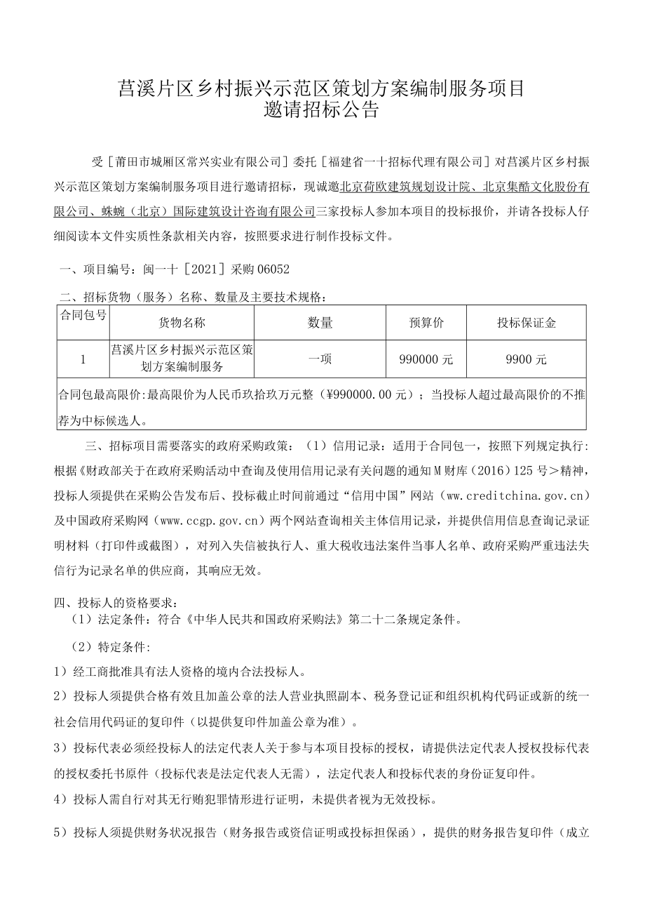 莒溪片区乡村振兴示范区策划方案编制服务项目.docx_第1页