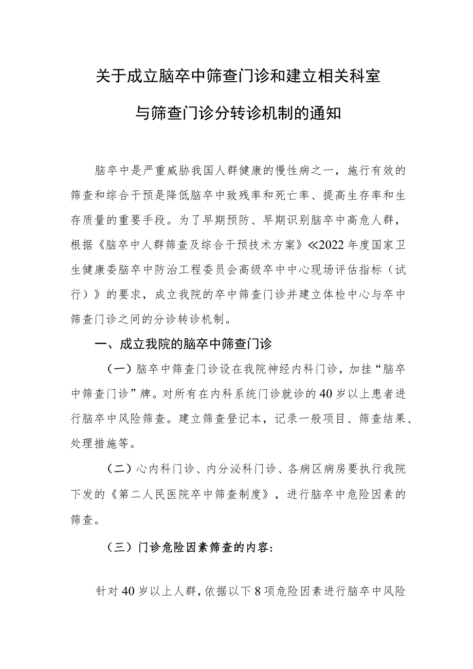 关于成立脑卒中筛查门诊和建立相关科室与筛查门诊转诊机制的通知.docx_第1页