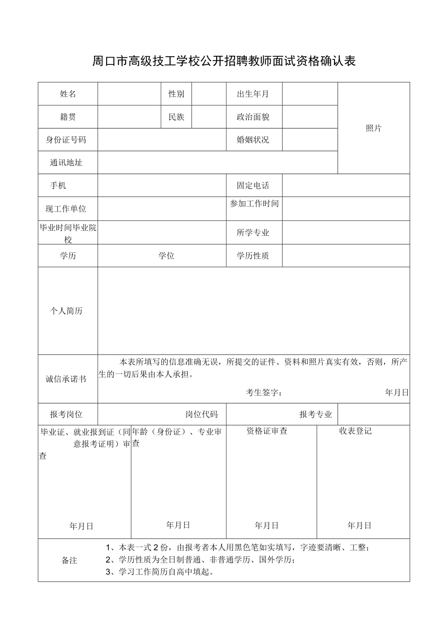 周口市高级技工学校公开招聘教师面试资格确认表.docx_第1页